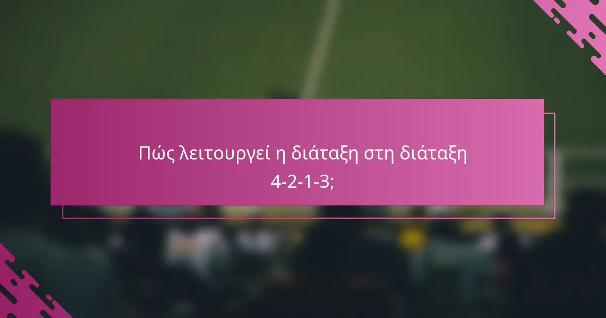 Πώς λειτουργεί η διάταξη στη διάταξη 4-2-1-3;