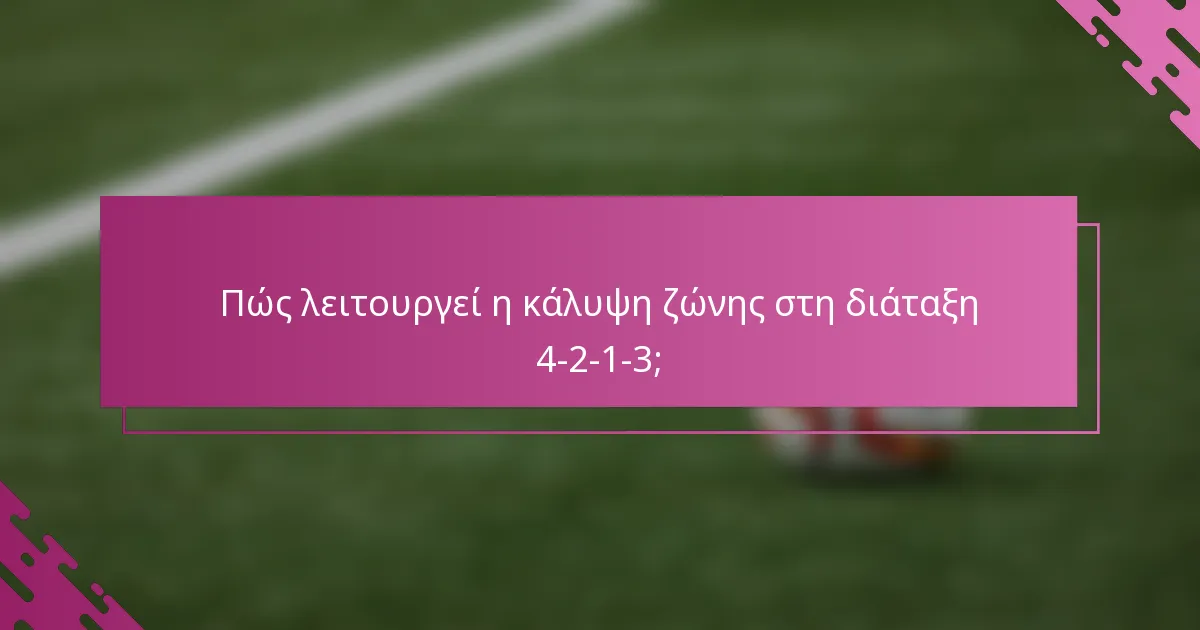 Πώς λειτουργεί η κάλυψη ζώνης στη διάταξη 4-2-1-3;
