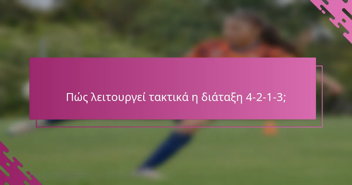 Πώς λειτουργεί τακτικά η διάταξη 4-2-1-3;