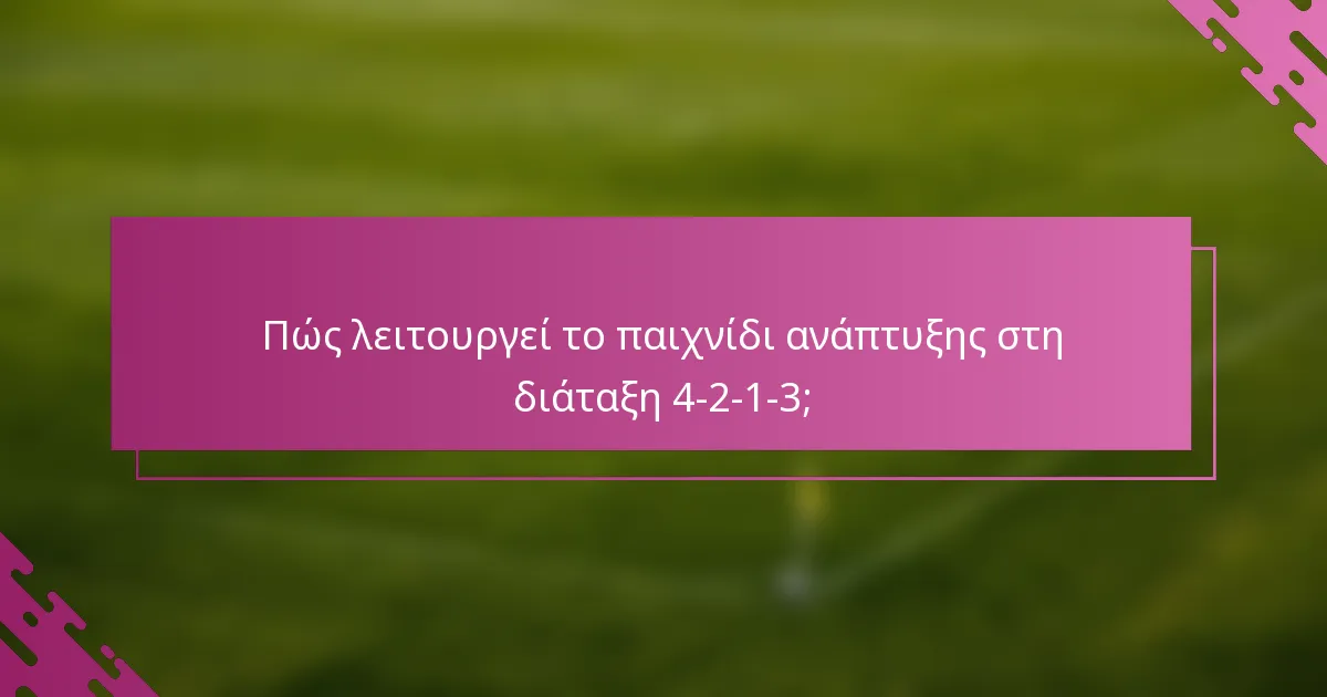 Πώς λειτουργεί το παιχνίδι ανάπτυξης στη διάταξη 4-2-1-3;