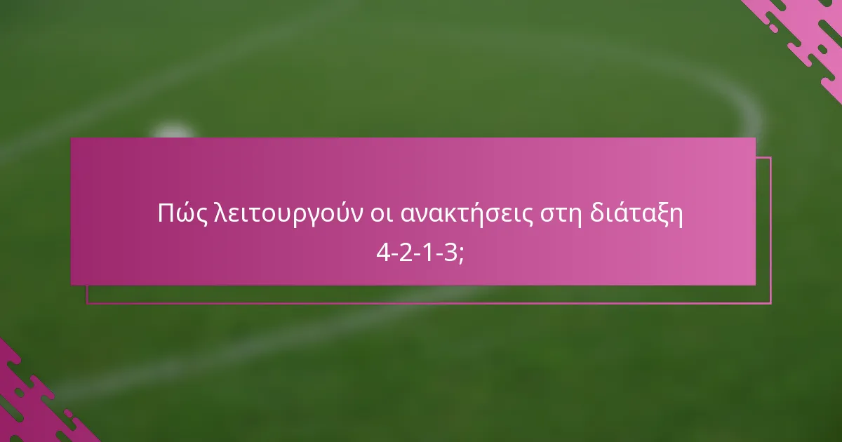 Πώς λειτουργούν οι ανακτήσεις στη διάταξη 4-2-1-3;