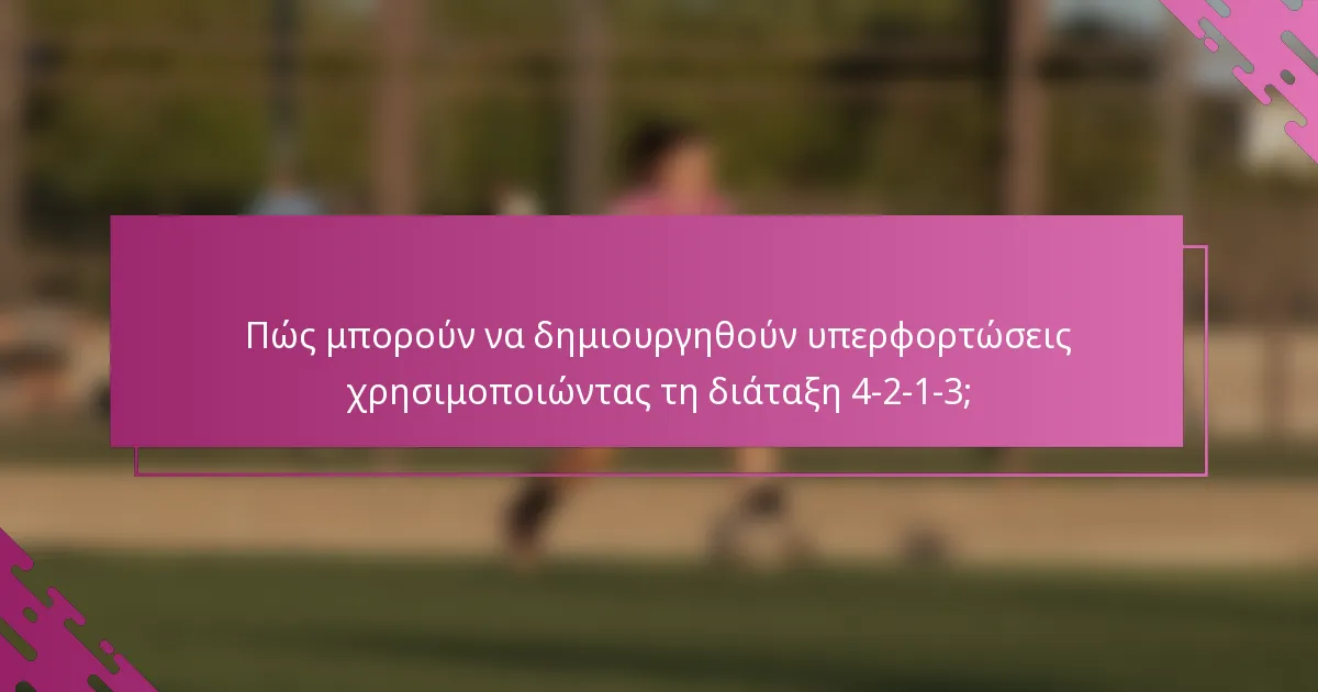 Πώς μπορούν να δημιουργηθούν υπερφορτώσεις χρησιμοποιώντας τη διάταξη 4-2-1-3;