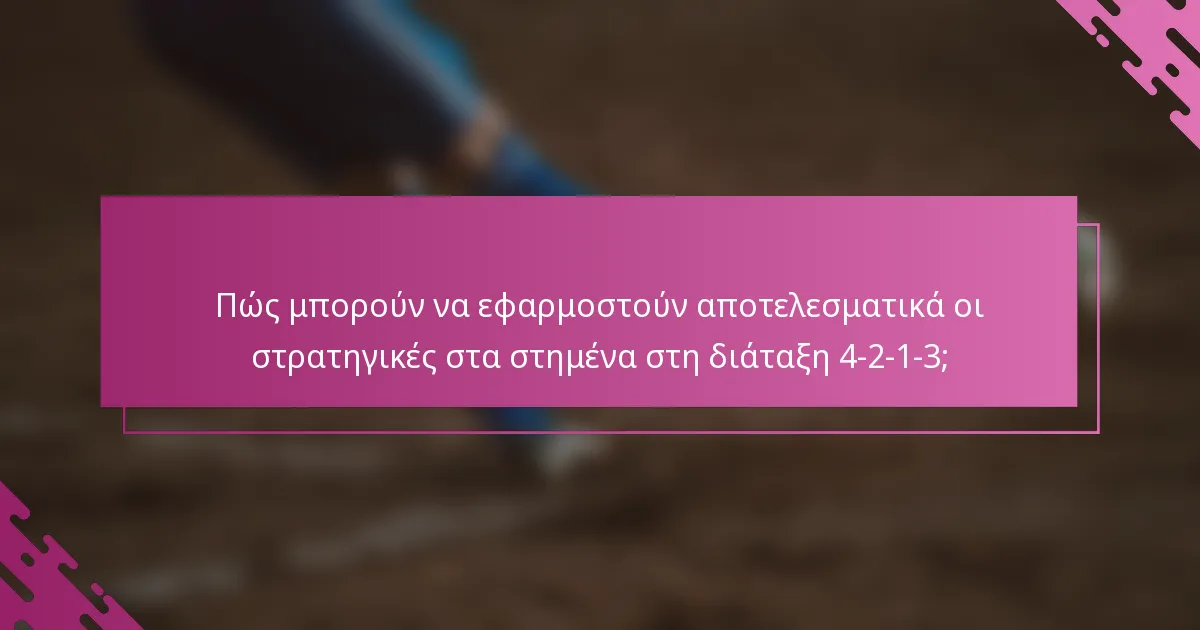 Πώς μπορούν να εφαρμοστούν αποτελεσματικά οι στρατηγικές στα στημένα στη διάταξη 4-2-1-3;