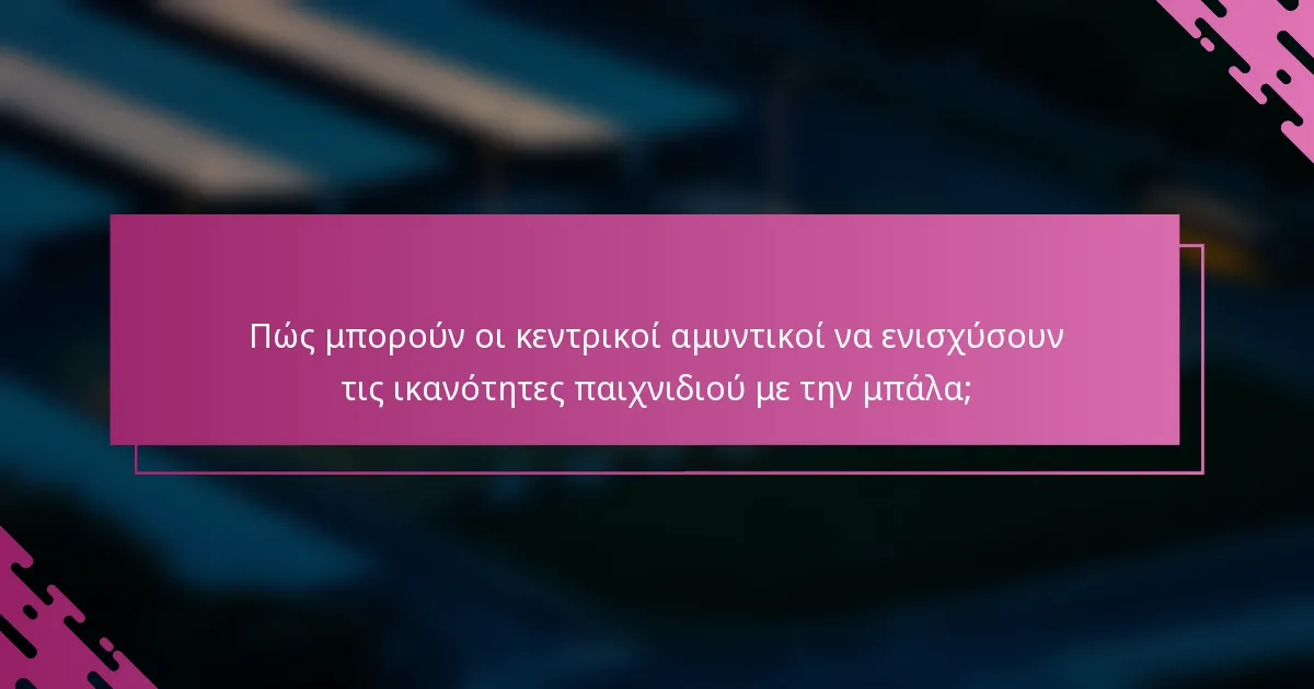Πώς μπορούν οι κεντρικοί αμυντικοί να ενισχύσουν τις ικανότητες παιχνιδιού με την μπάλα;