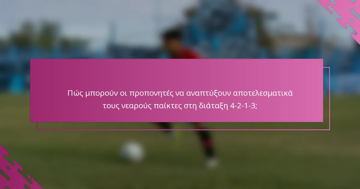 Πώς μπορούν οι προπονητές να αναπτύξουν αποτελεσματικά τους νεαρούς παίκτες στη διάταξη 4-2-1-3;