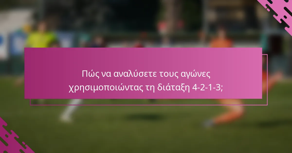 Πώς να αναλύσετε τους αγώνες χρησιμοποιώντας τη διάταξη 4-2-1-3;