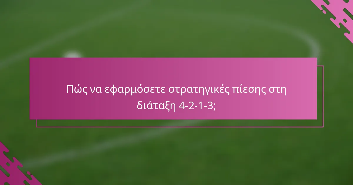 Πώς να εφαρμόσετε στρατηγικές πίεσης στη διάταξη 4-2-1-3;