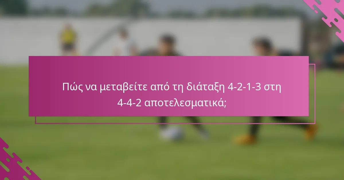 Πώς να μεταβείτε από τη διάταξη 4-2-1-3 στη 4-4-2 αποτελεσματικά;