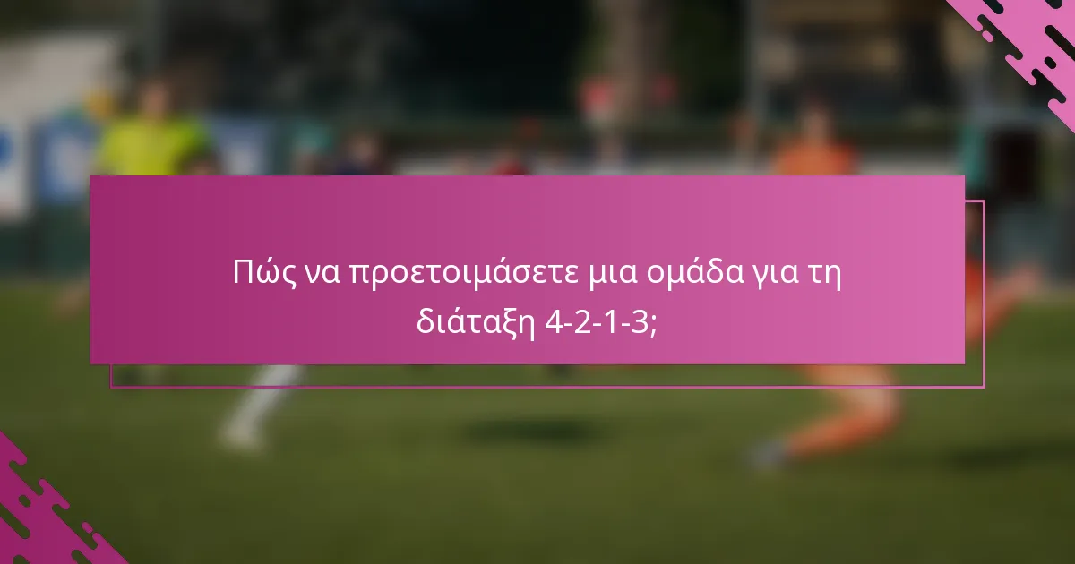 Πώς να προετοιμάσετε μια ομάδα για τη διάταξη 4-2-1-3;