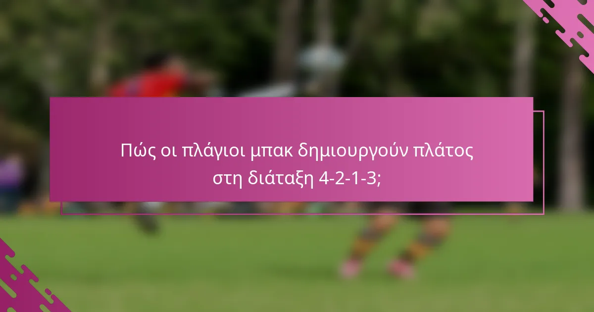 Πώς οι πλάγιοι μπακ δημιουργούν πλάτος στη διάταξη 4-2-1-3;