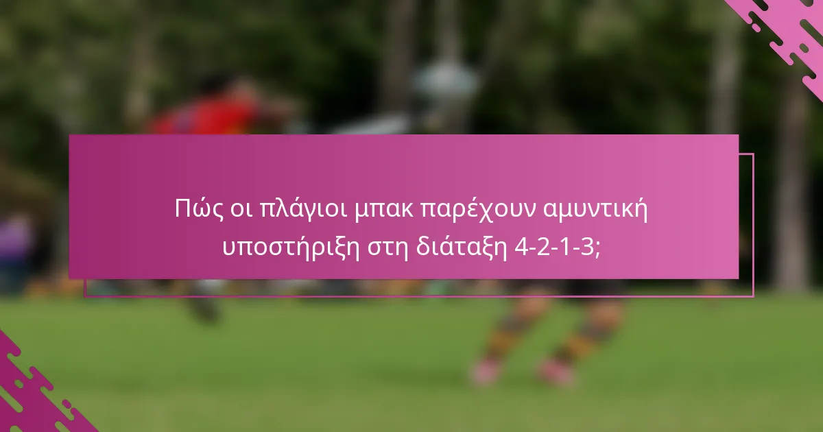 Πώς οι πλάγιοι μπακ παρέχουν αμυντική υποστήριξη στη διάταξη 4-2-1-3;