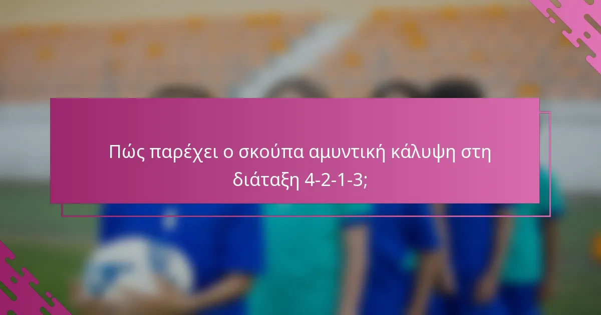 Πώς παρέχει ο σκούπα αμυντική κάλυψη στη διάταξη 4-2-1-3;