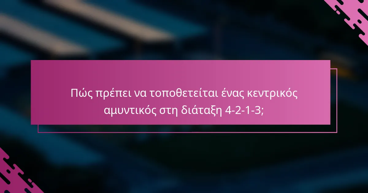 Πώς πρέπει να τοποθετείται ένας κεντρικός αμυντικός στη διάταξη 4-2-1-3;