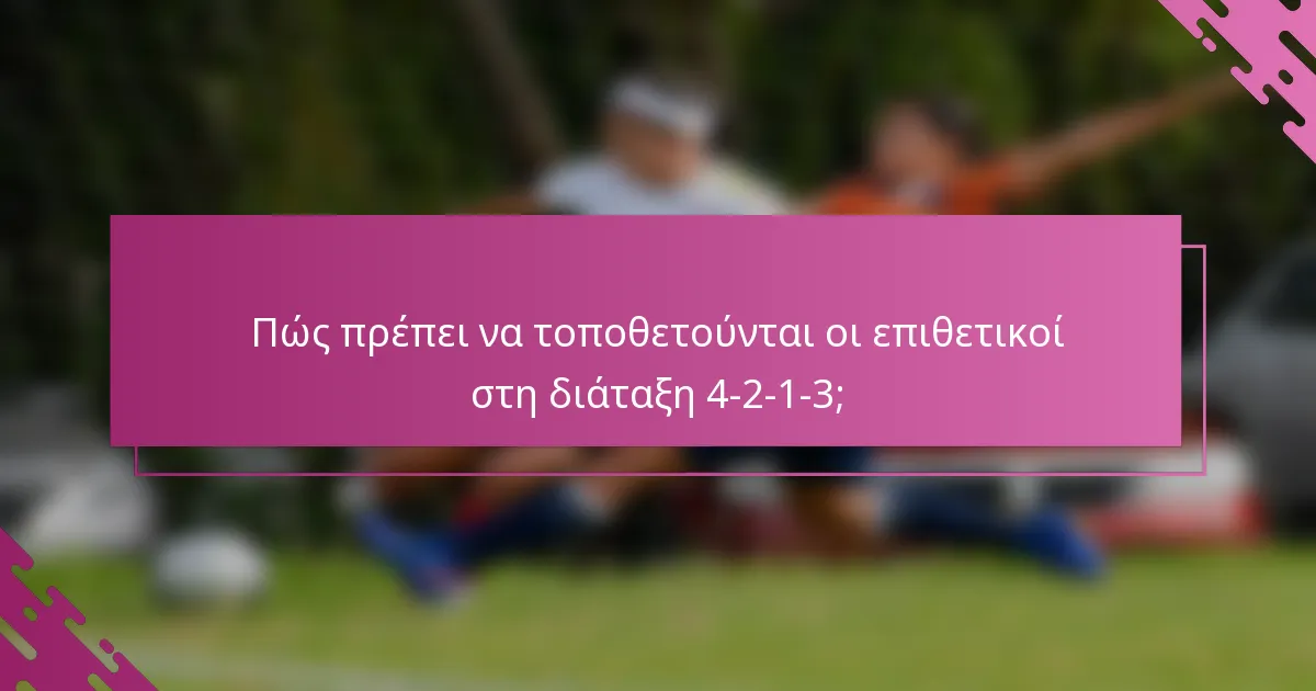 Πώς πρέπει να τοποθετούνται οι επιθετικοί στη διάταξη 4-2-1-3;