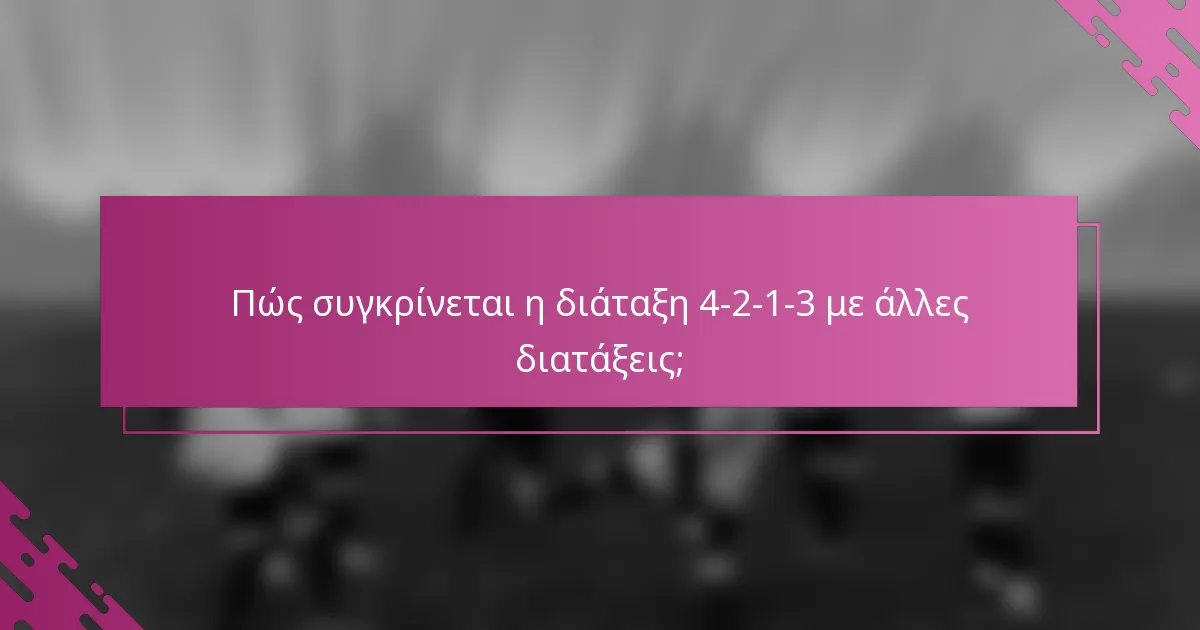 Πώς συγκρίνεται η διάταξη 4-2-1-3 με άλλες διατάξεις;