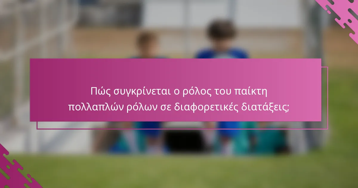 Πώς συγκρίνεται ο ρόλος του παίκτη πολλαπλών ρόλων σε διαφορετικές διατάξεις;