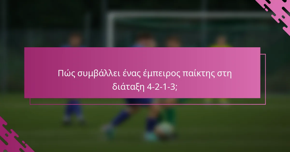 Πώς συμβάλλει ένας έμπειρος παίκτης στη διάταξη 4-2-1-3;