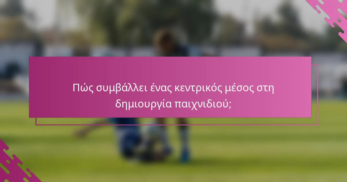 Πώς συμβάλλει ένας κεντρικός μέσος στη δημιουργία παιχνιδιού;