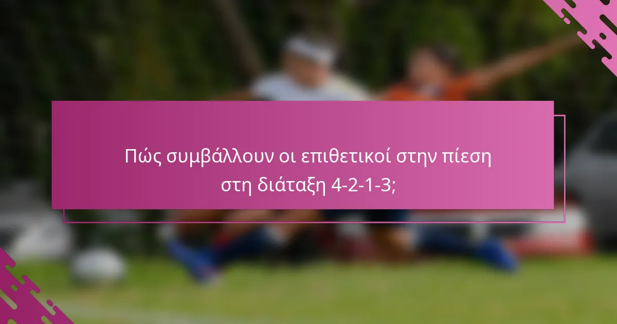 Πώς συμβάλλουν οι επιθετικοί στην πίεση στη διάταξη 4-2-1-3;