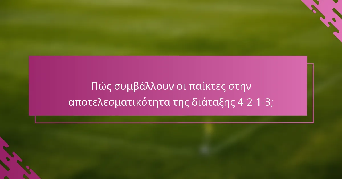 Πώς συμβάλλουν οι παίκτες στην αποτελεσματικότητα της διάταξης 4-2-1-3;