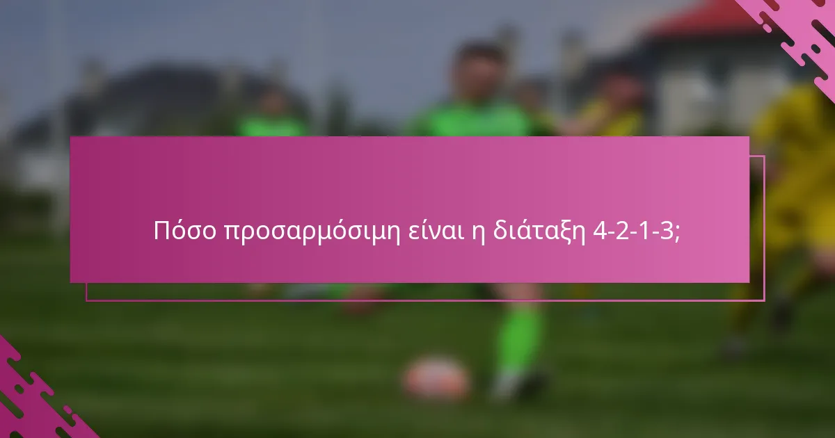 Πόσο προσαρμόσιμη είναι η διάταξη 4-2-1-3;
