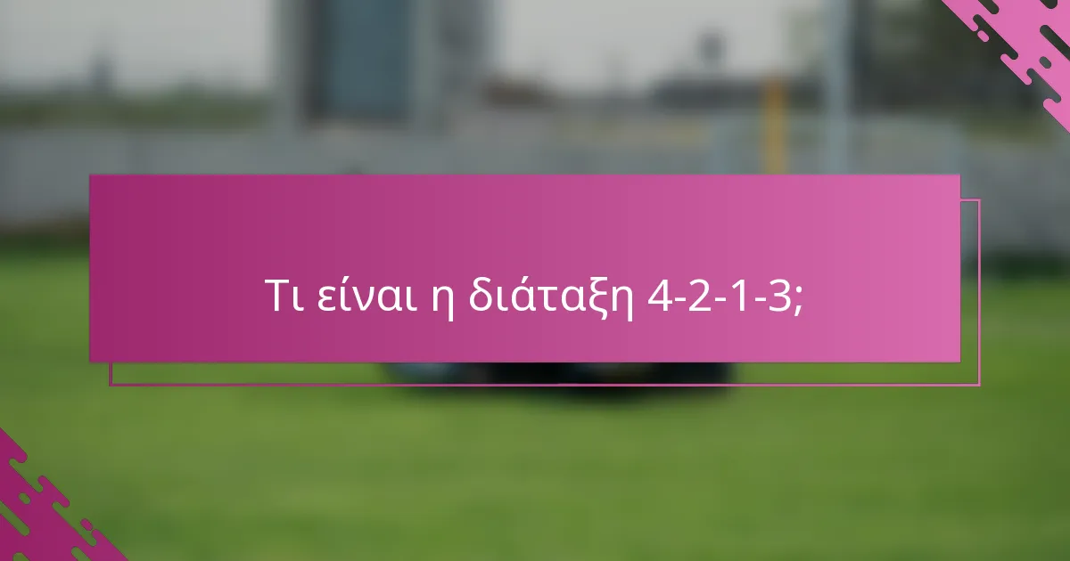 Τι είναι η διάταξη 4-2-1-3;