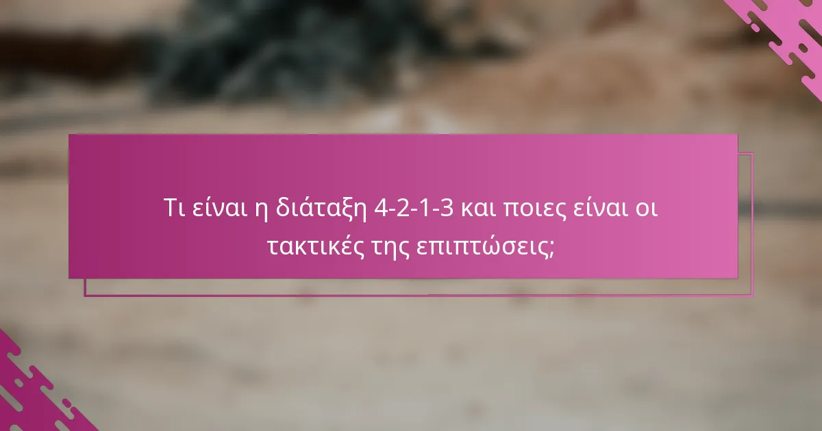 Τι είναι η διάταξη 4-2-1-3 και ποιες είναι οι τακτικές της επιπτώσεις;