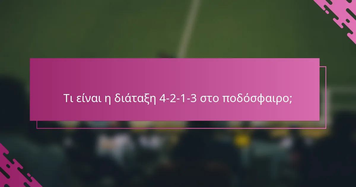 Τι είναι η διάταξη 4-2-1-3 στο ποδόσφαιρο;