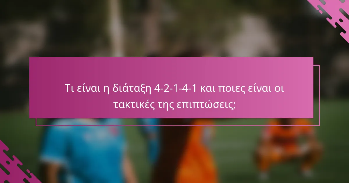 Τι είναι η διάταξη 4-2-1-4-1 και ποιες είναι οι τακτικές της επιπτώσεις;