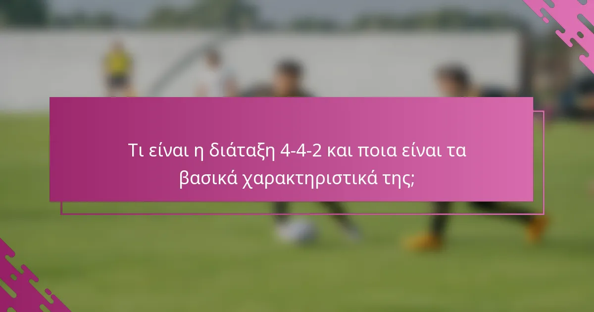 Τι είναι η διάταξη 4-4-2 και ποια είναι τα βασικά χαρακτηριστικά της;