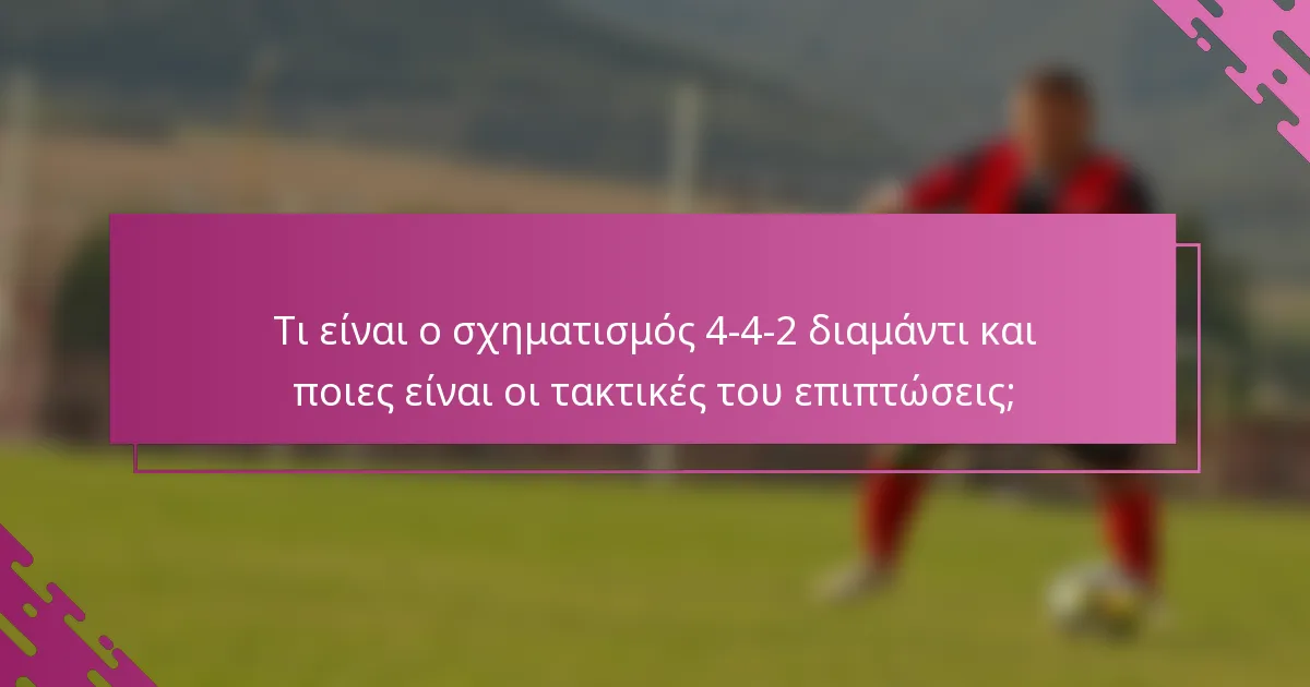 Τι είναι ο σχηματισμός 4-4-2 διαμάντι και ποιες είναι οι τακτικές του επιπτώσεις;
