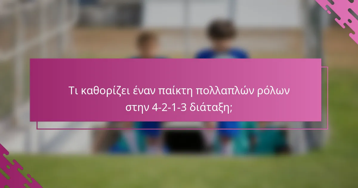 Τι καθορίζει έναν παίκτη πολλαπλών ρόλων στην 4-2-1-3 διάταξη;