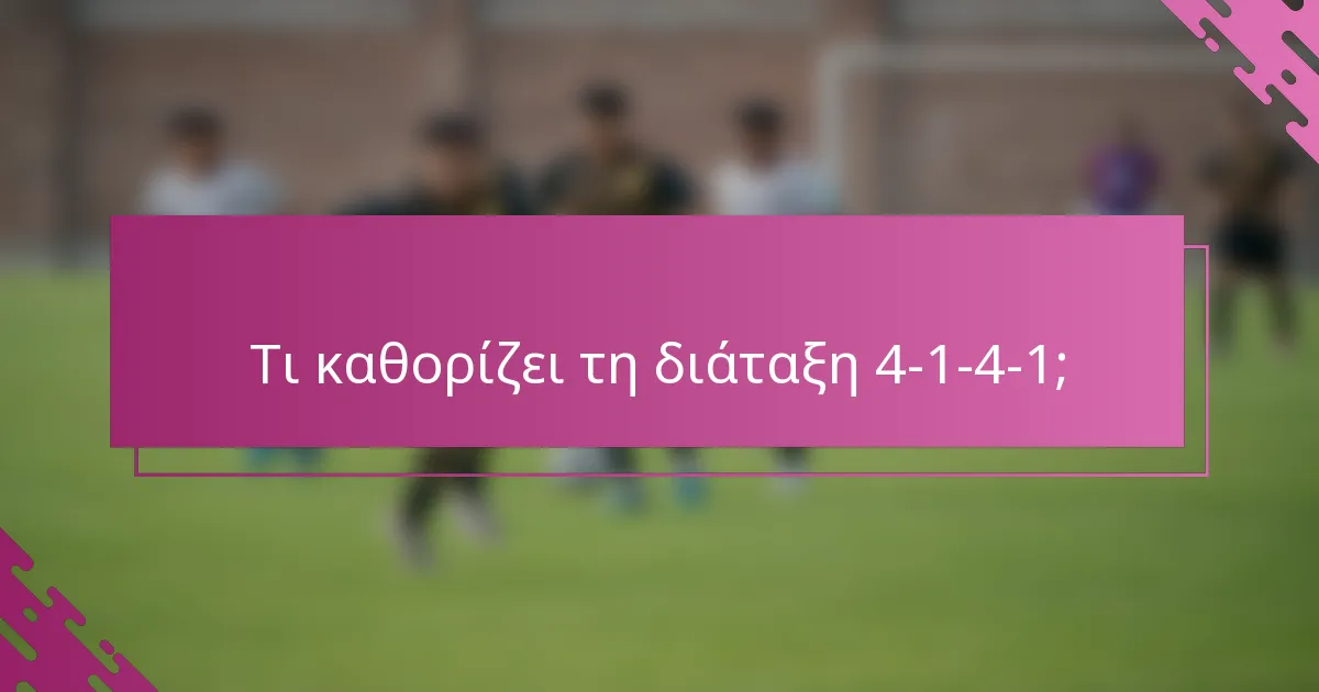 Τι καθορίζει τη διάταξη 4-1-4-1;